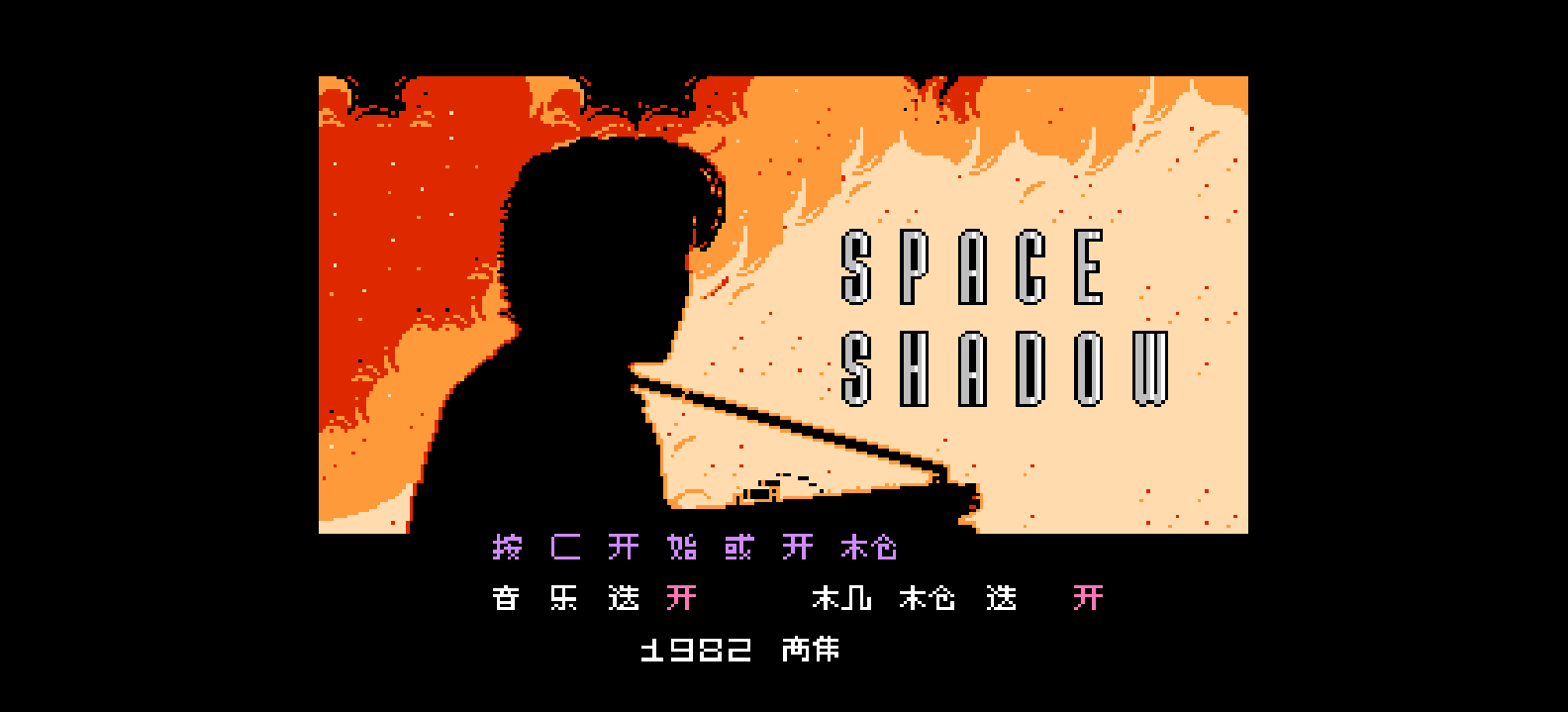 空间暗影(简)[高伟](JP)[STG](1.5Mb)